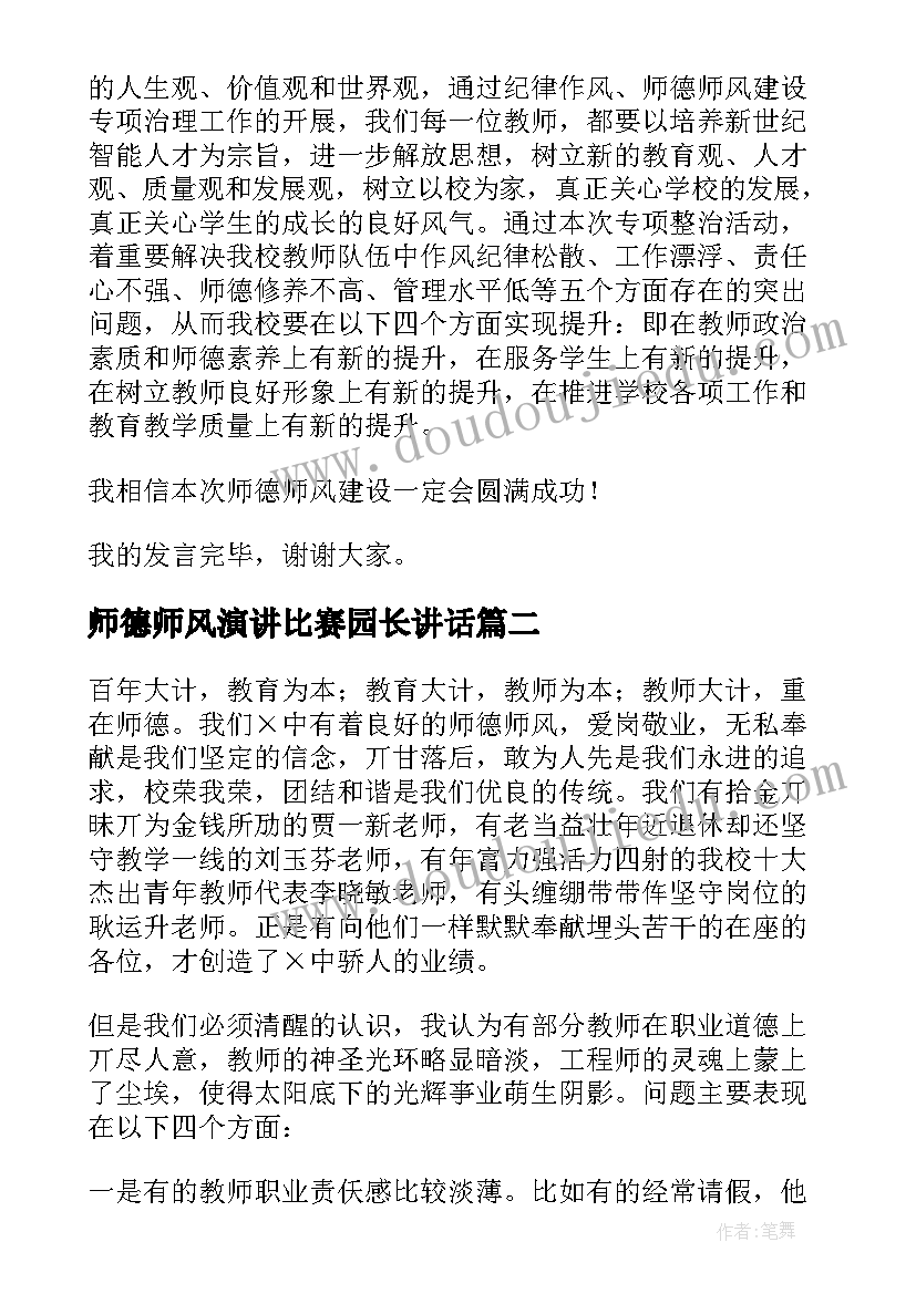 2023年师德师风演讲比赛园长讲话 校长师德师风动员大会上的发言稿(精选5篇)