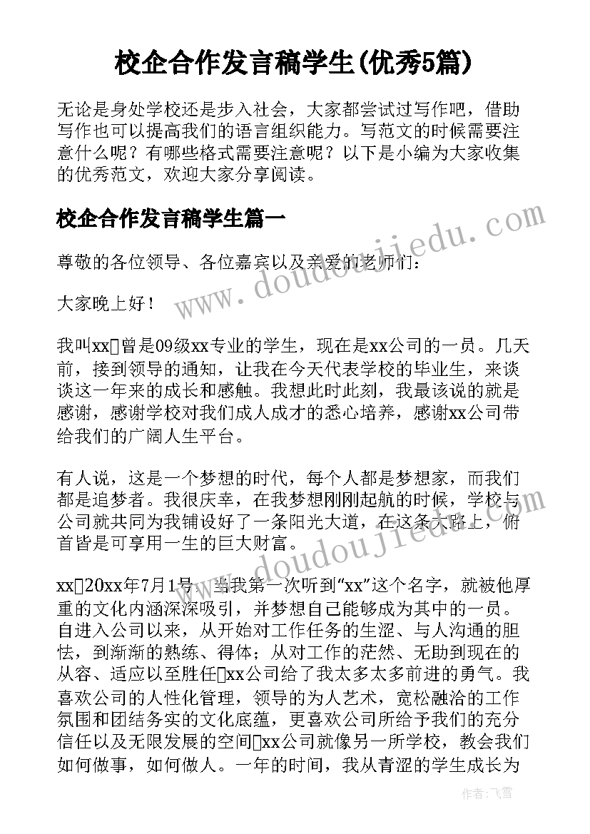 校企合作发言稿学生(优秀5篇)