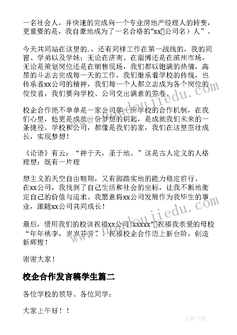 校企合作发言稿学生(优秀5篇)