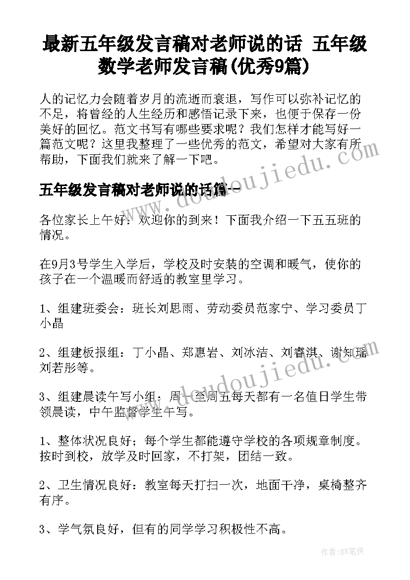 最新五年级发言稿对老师说的话 五年级数学老师发言稿(优秀9篇)