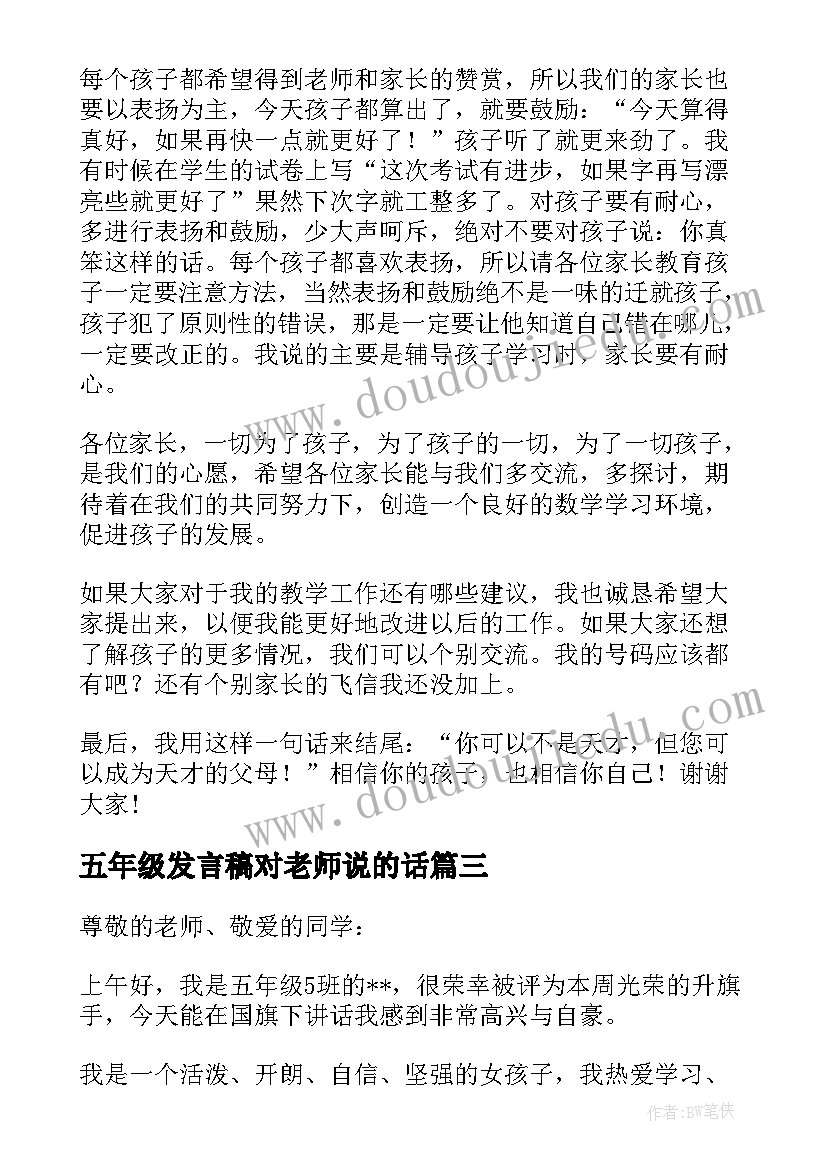 最新五年级发言稿对老师说的话 五年级数学老师发言稿(优秀9篇)