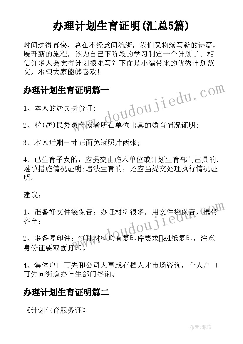 办理计划生育证明(汇总5篇)