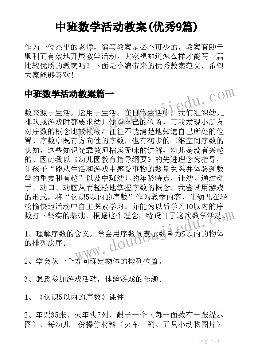 中班数学活动教案(优秀9篇)