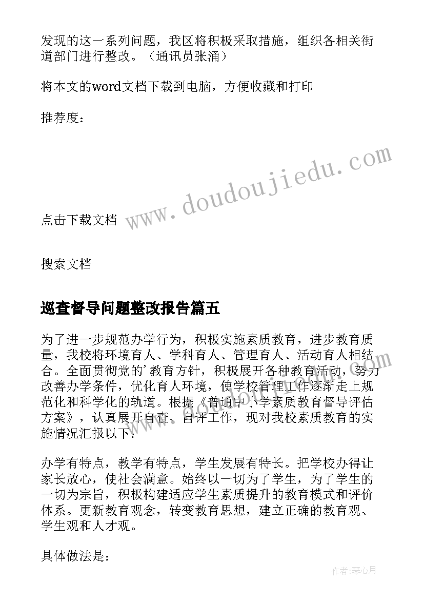 最新巡查督导问题整改报告 学校督导问题整改情况报告(模板5篇)