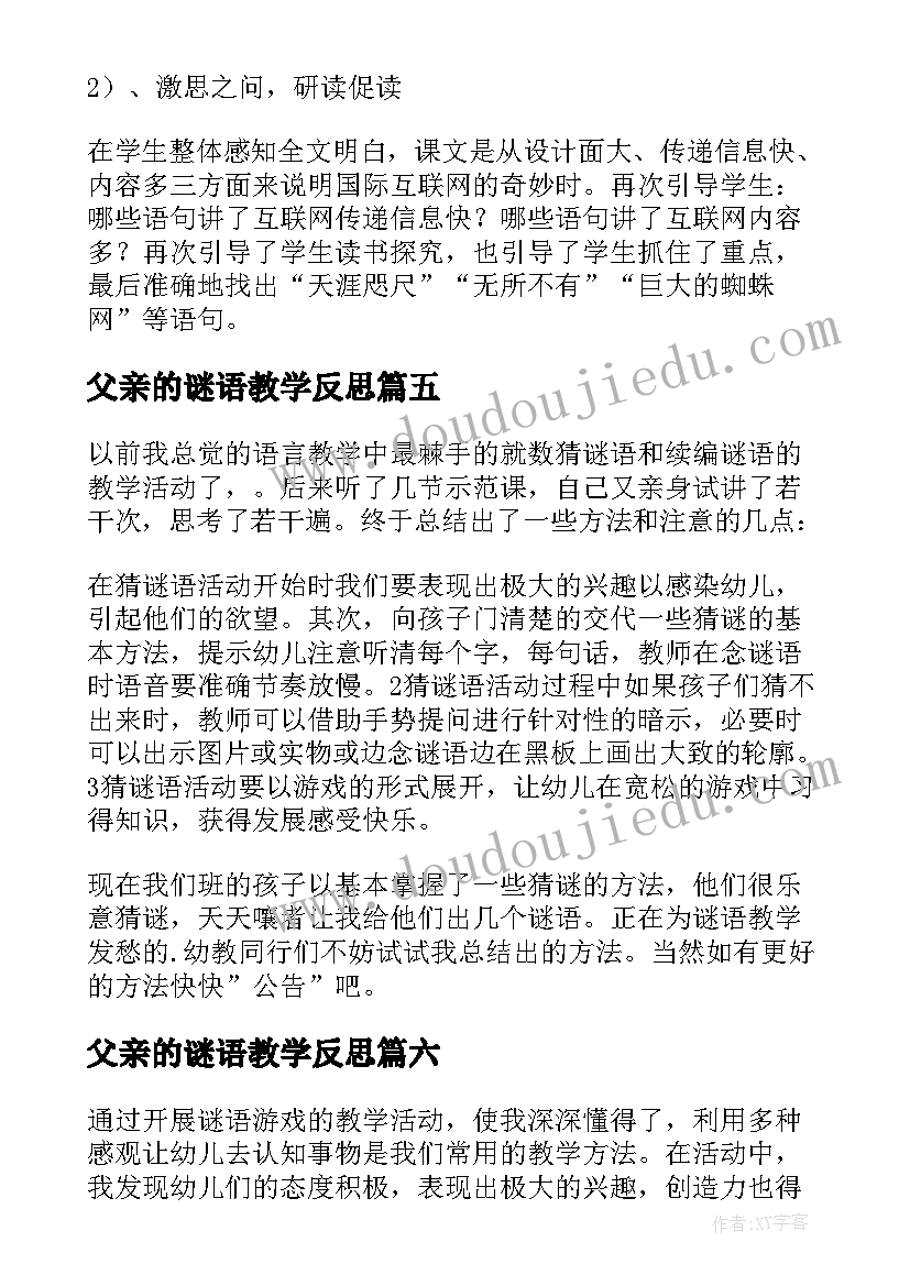 父亲的谜语教学反思 猜谜语教学反思(实用9篇)