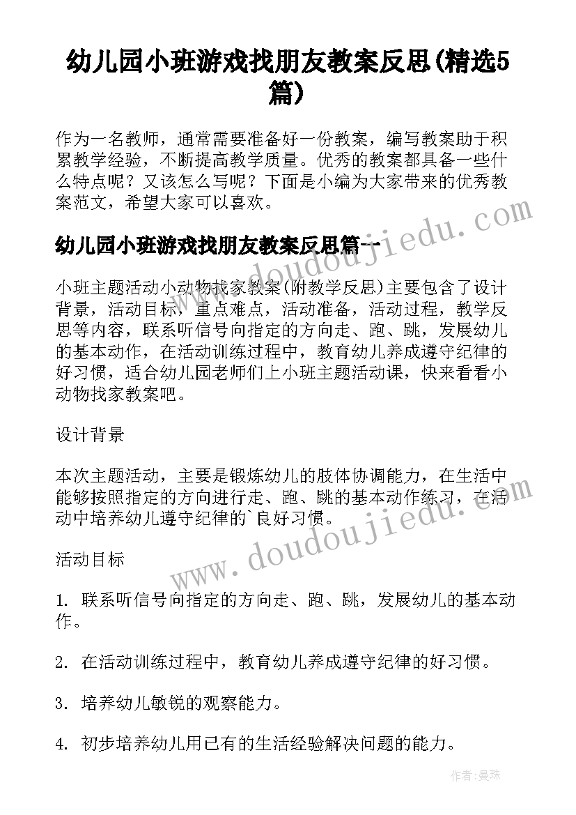 幼儿园小班游戏找朋友教案反思(精选5篇)