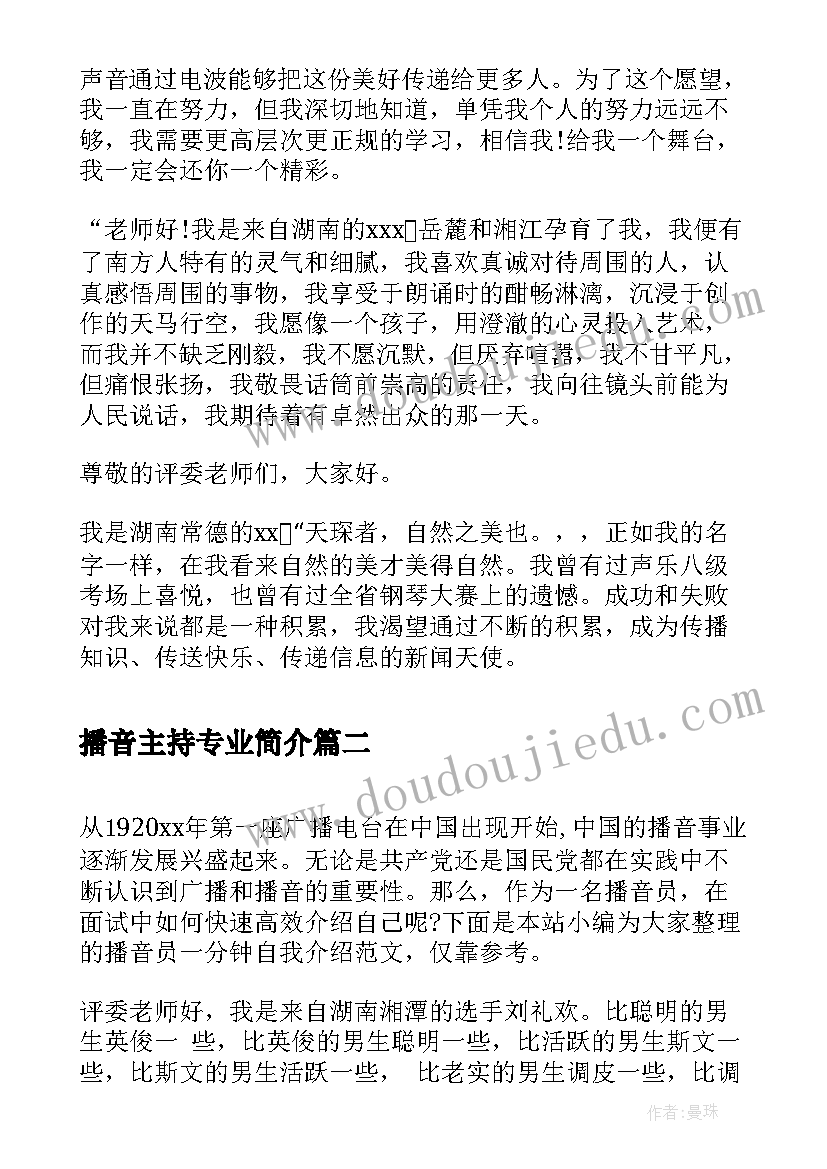 2023年播音主持专业简介 播音主持面试自我介绍(优秀8篇)