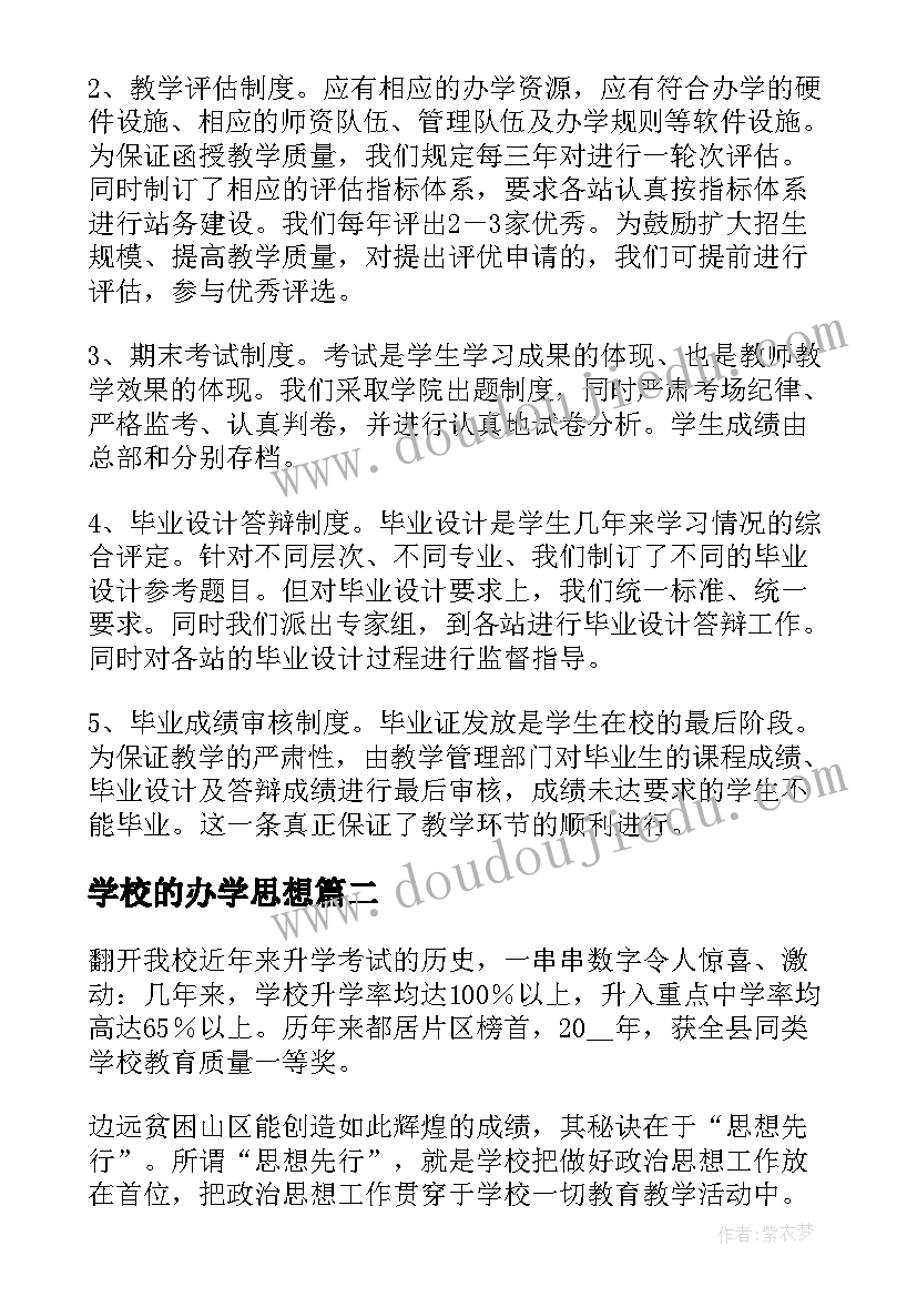 2023年学校的办学思想 狠抓思想政治工作努力提高办学质量论文(实用5篇)