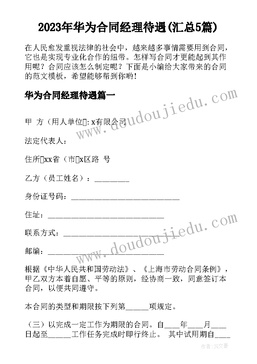 2023年华为合同经理待遇(汇总5篇)