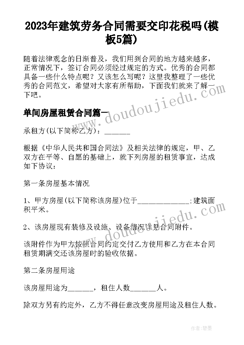 2023年建筑劳务合同需要交印花税吗(模板5篇)