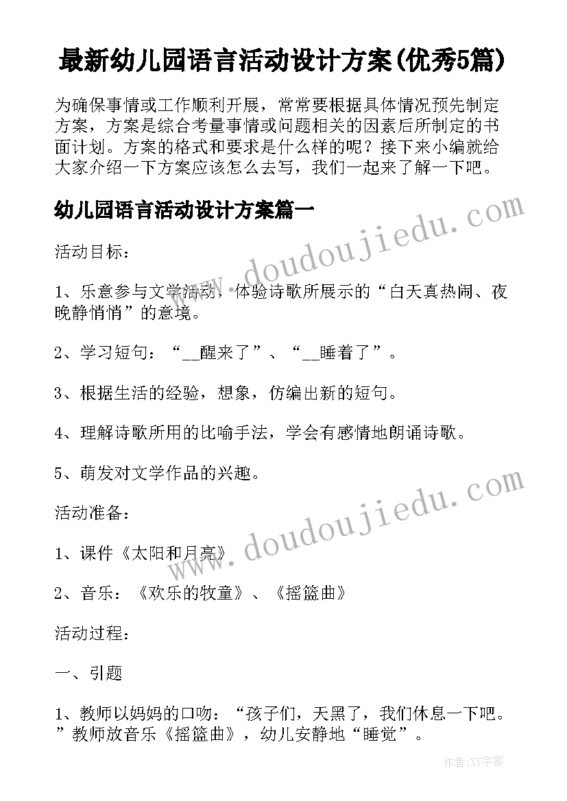 最新幼儿园语言活动设计方案(优秀5篇)