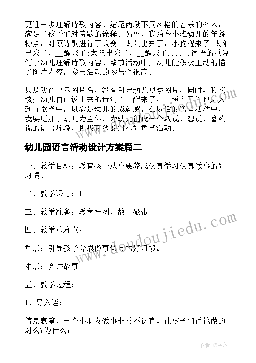 最新幼儿园语言活动设计方案(优秀5篇)