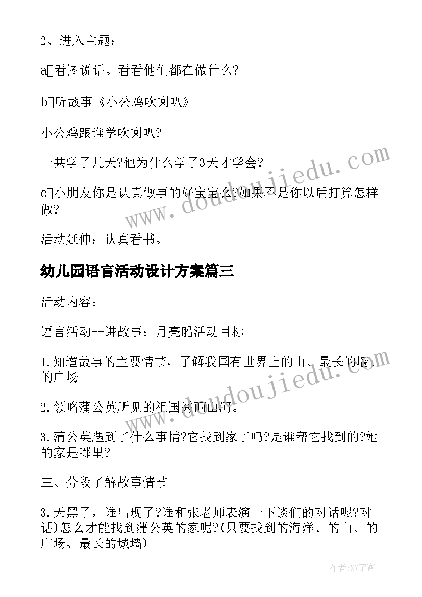 最新幼儿园语言活动设计方案(优秀5篇)