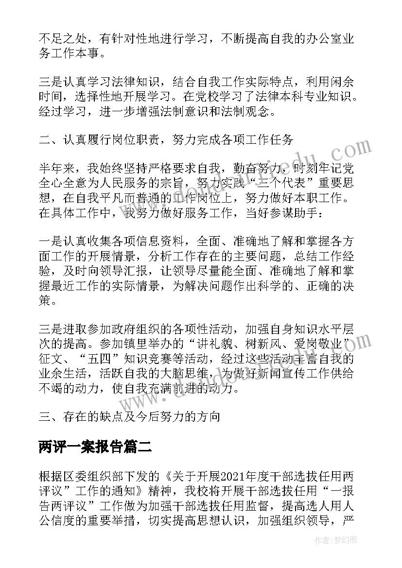 2023年两评一案报告 一报告两评议工作总结必备(实用5篇)