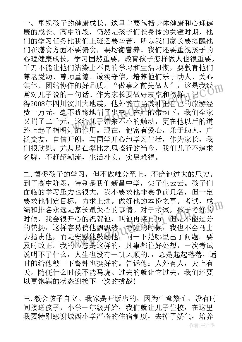 最新家长会老师发言稿高中历史(汇总8篇)