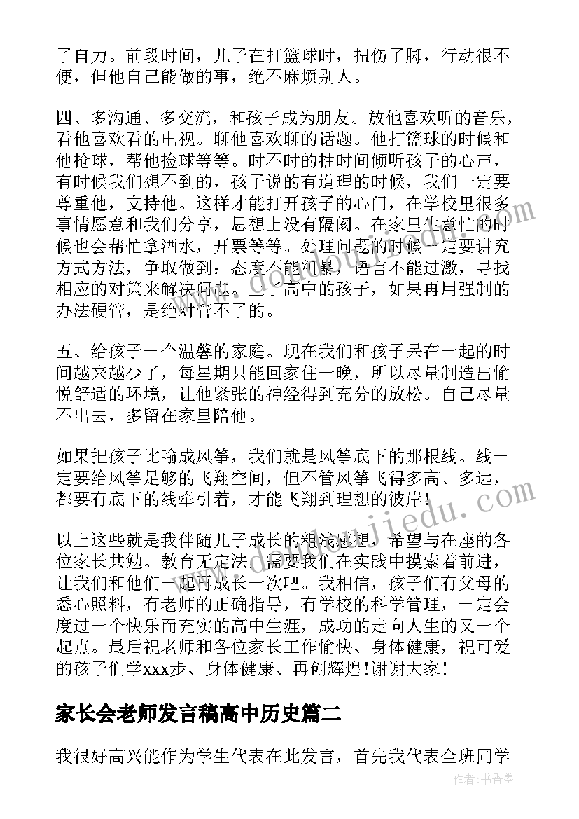 最新家长会老师发言稿高中历史(汇总8篇)