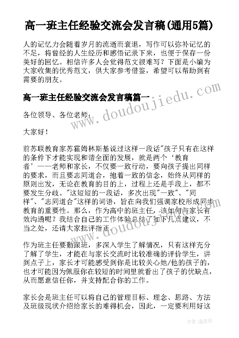 高一班主任经验交流会发言稿(通用5篇)