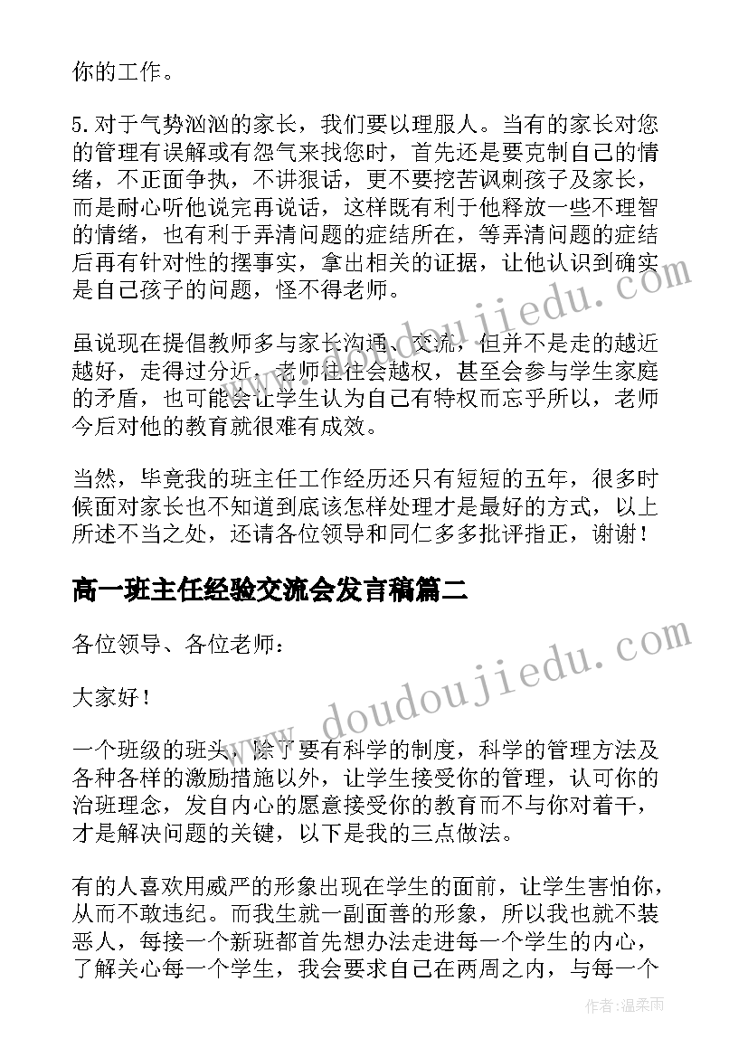 高一班主任经验交流会发言稿(通用5篇)