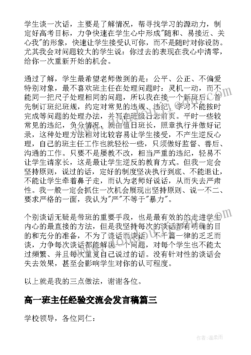 高一班主任经验交流会发言稿(通用5篇)