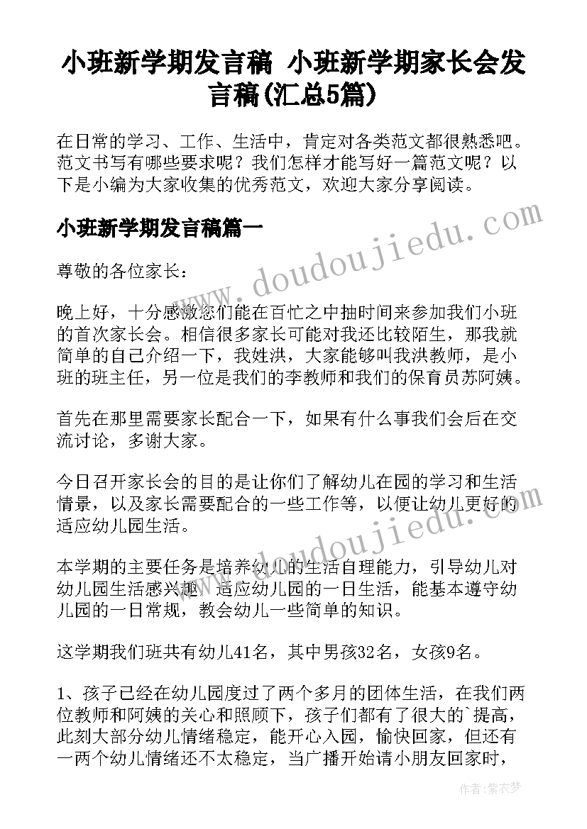 小班新学期发言稿 小班新学期家长会发言稿(汇总5篇)