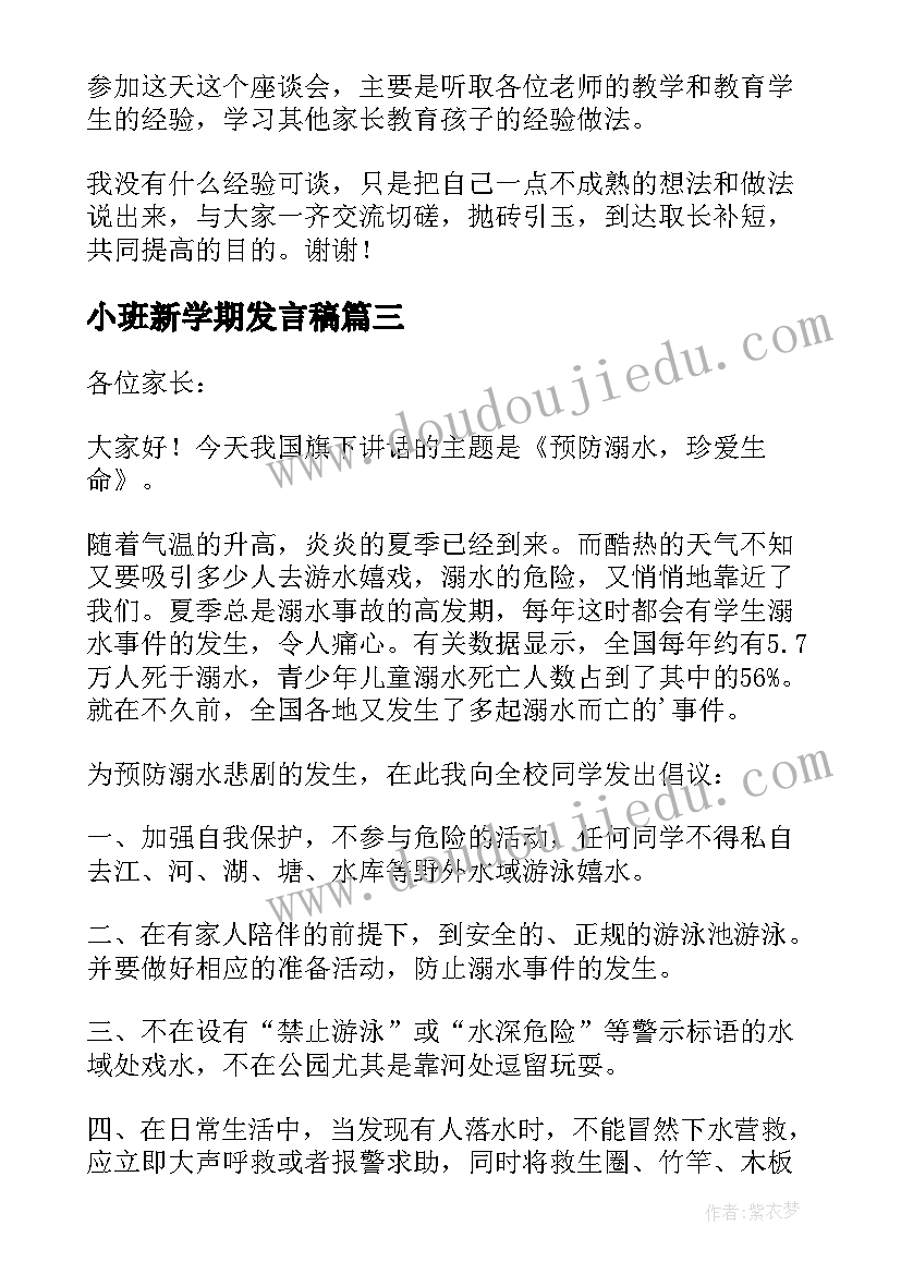 小班新学期发言稿 小班新学期家长会发言稿(汇总5篇)