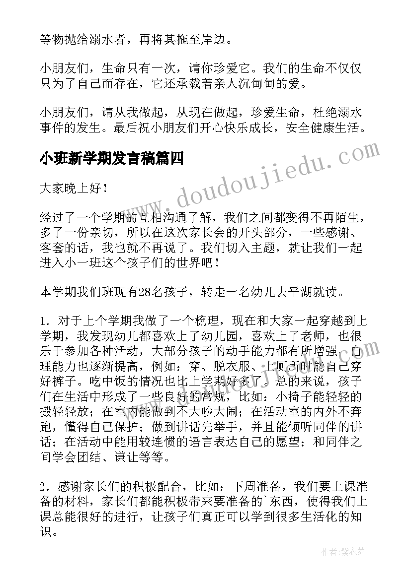 小班新学期发言稿 小班新学期家长会发言稿(汇总5篇)