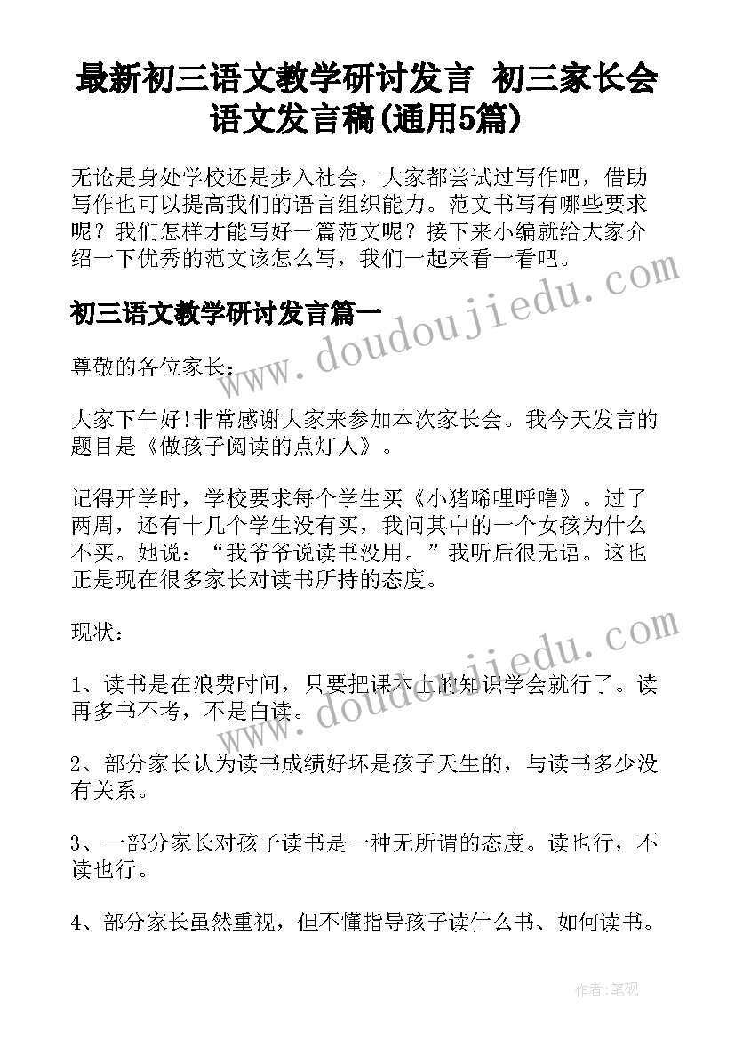 最新初三语文教学研讨发言 初三家长会语文发言稿(通用5篇)