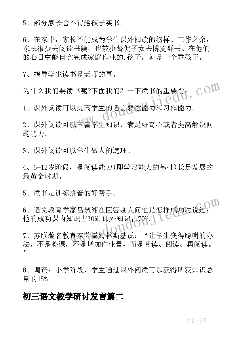 最新初三语文教学研讨发言 初三家长会语文发言稿(通用5篇)