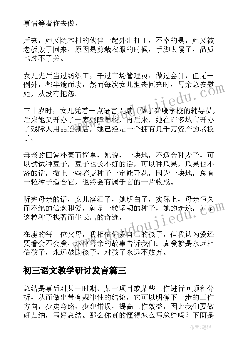 最新初三语文教学研讨发言 初三家长会语文发言稿(通用5篇)