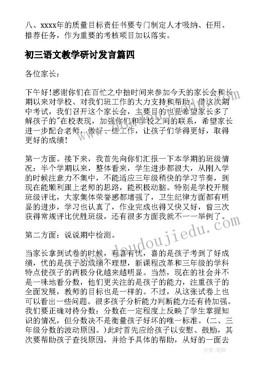 最新初三语文教学研讨发言 初三家长会语文发言稿(通用5篇)