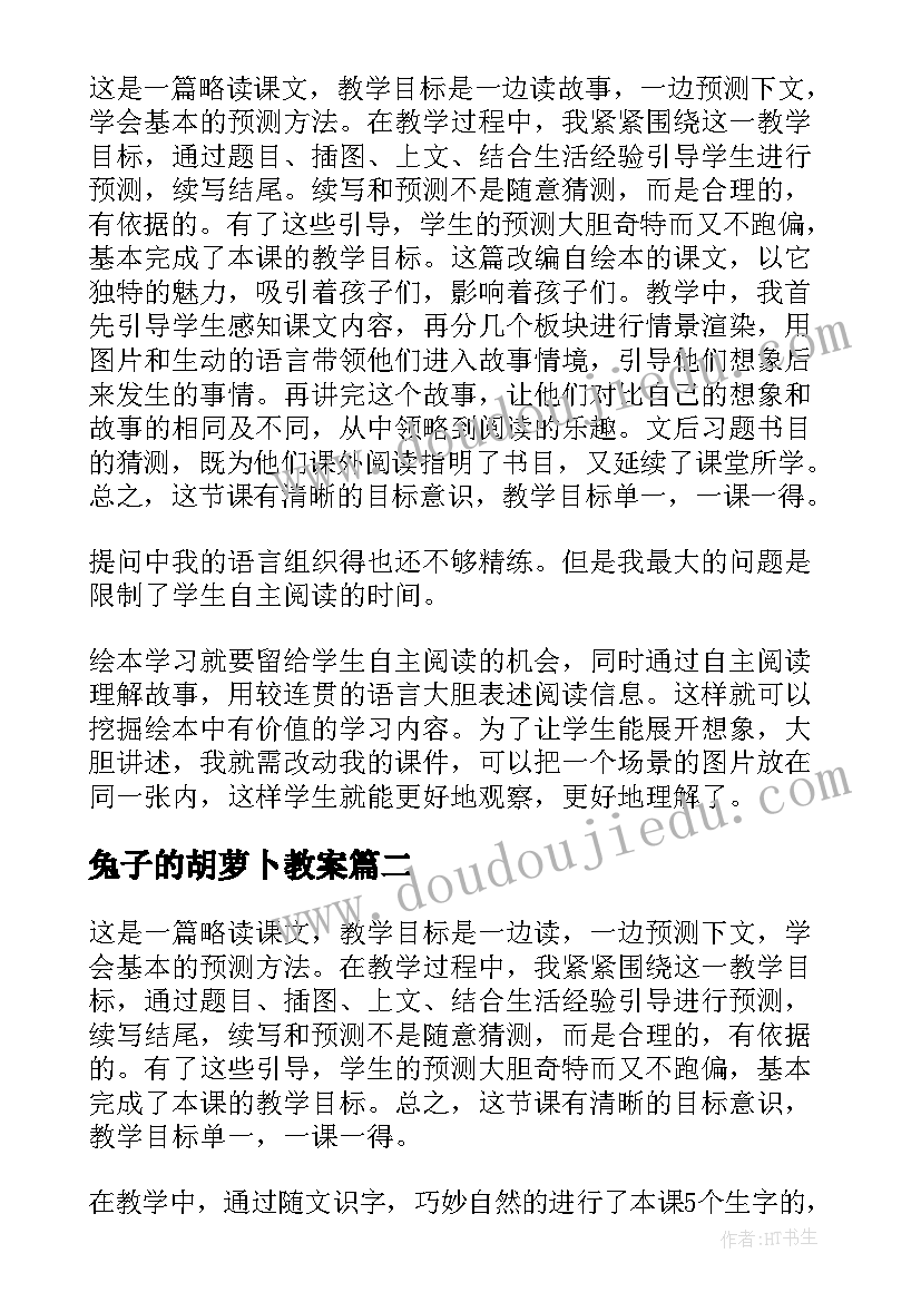 兔子的胡萝卜教案 胡萝卜先生的长胡子教学反思(通用5篇)