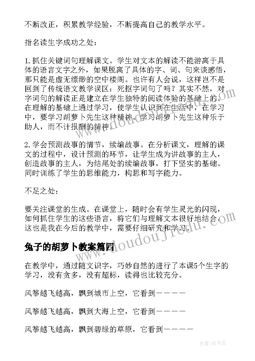 兔子的胡萝卜教案 胡萝卜先生的长胡子教学反思(通用5篇)