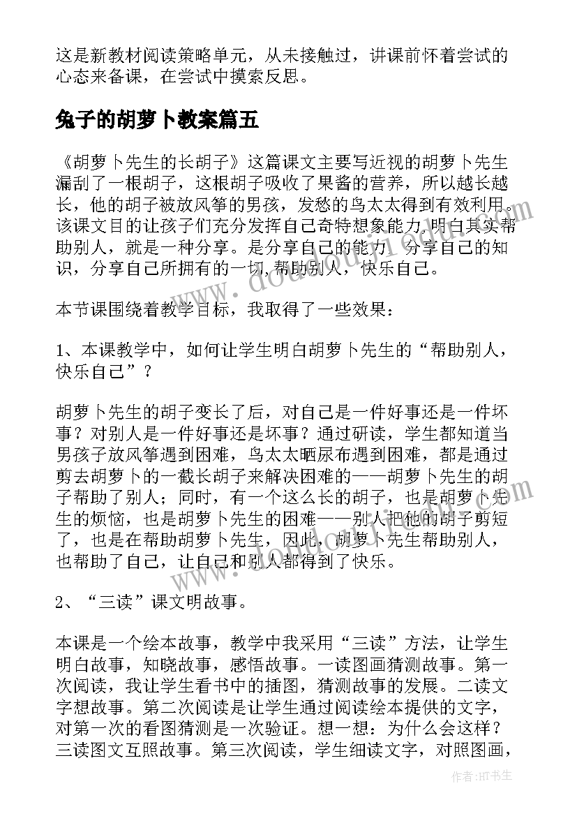 兔子的胡萝卜教案 胡萝卜先生的长胡子教学反思(通用5篇)