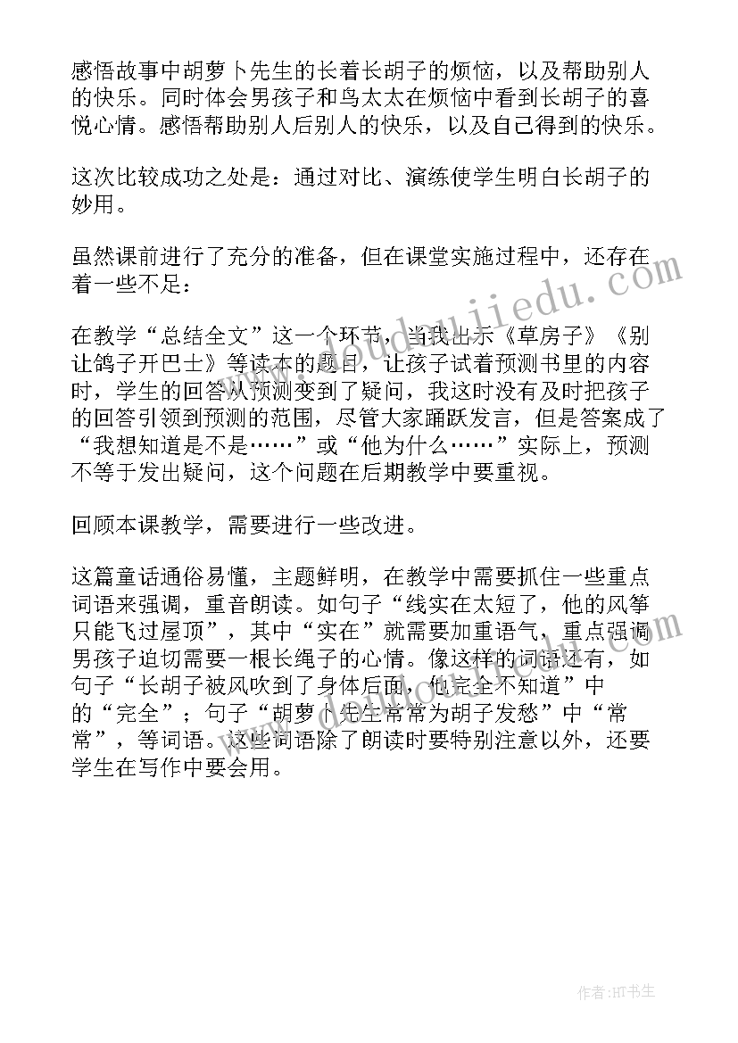 兔子的胡萝卜教案 胡萝卜先生的长胡子教学反思(通用5篇)