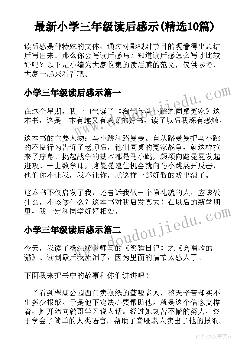 最新小学三年级读后感示(精选10篇)