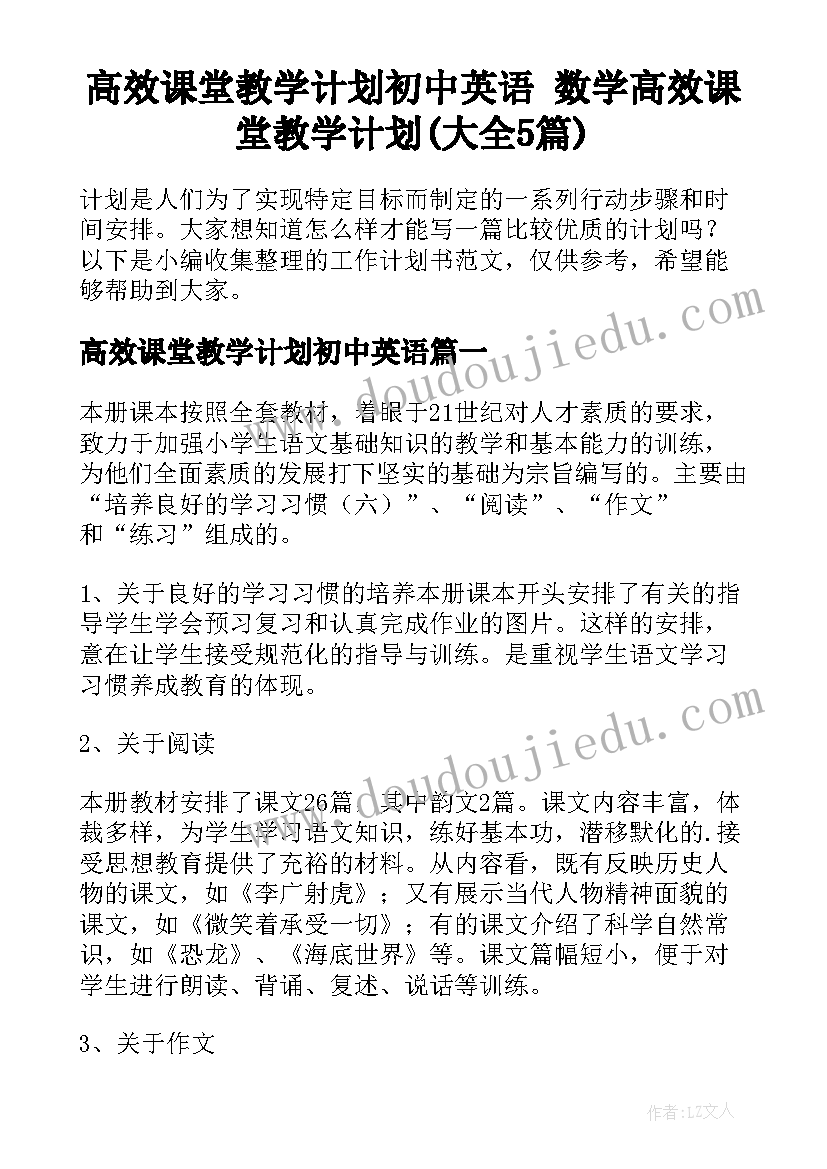 高效课堂教学计划初中英语 数学高效课堂教学计划(大全5篇)