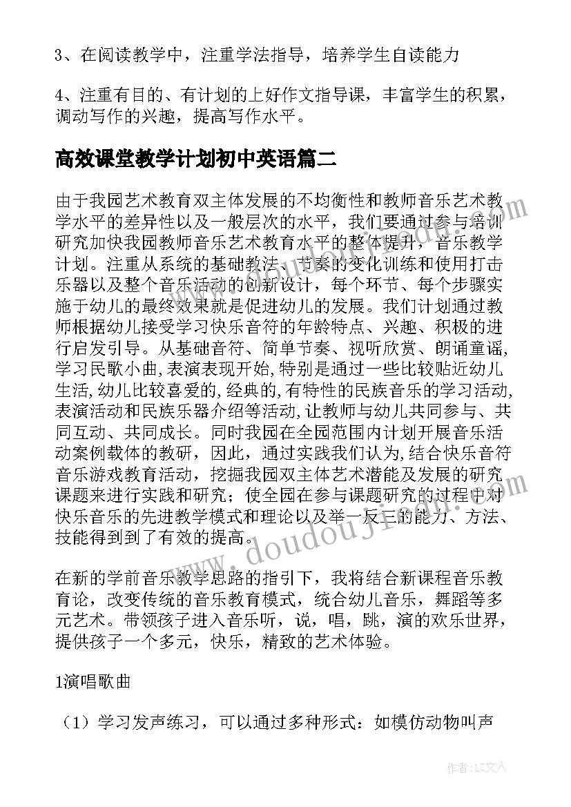 高效课堂教学计划初中英语 数学高效课堂教学计划(大全5篇)