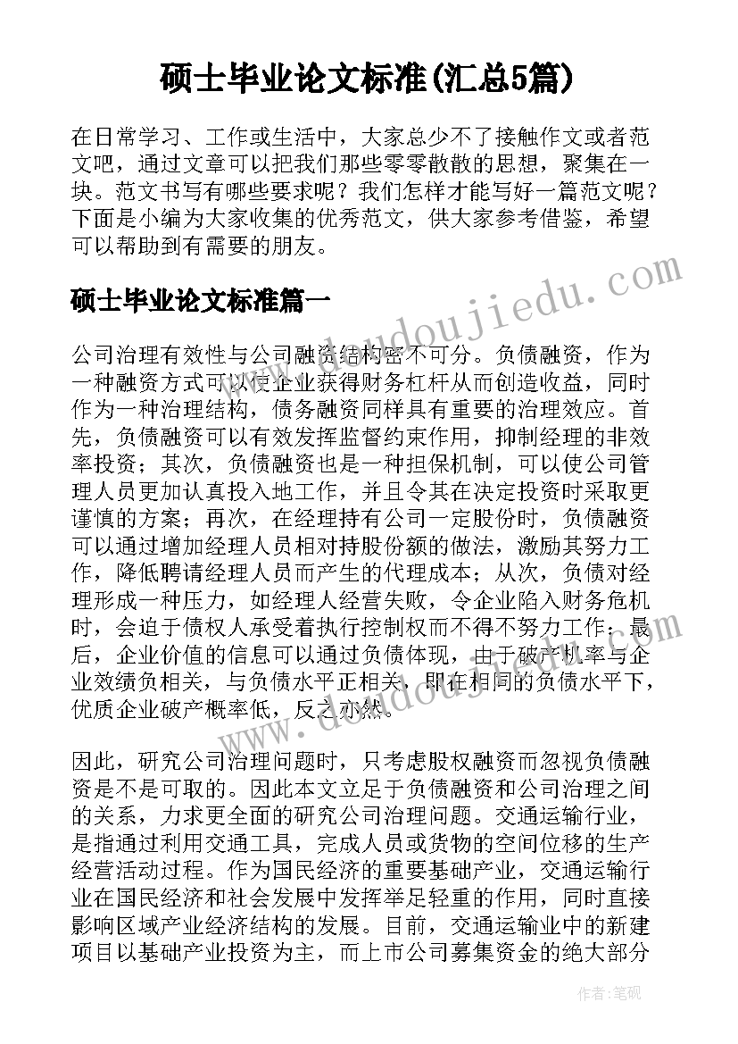 硕士毕业论文标准(汇总5篇)