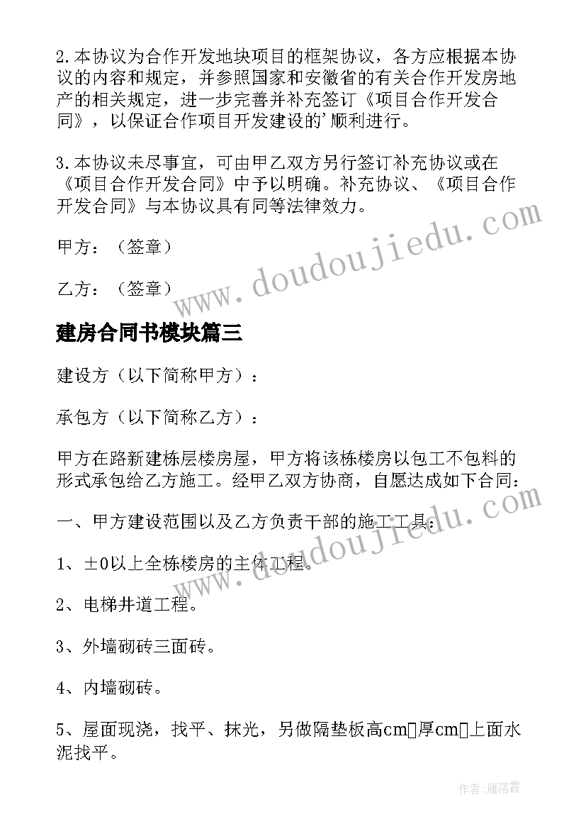 最新建房合同书模块(汇总7篇)