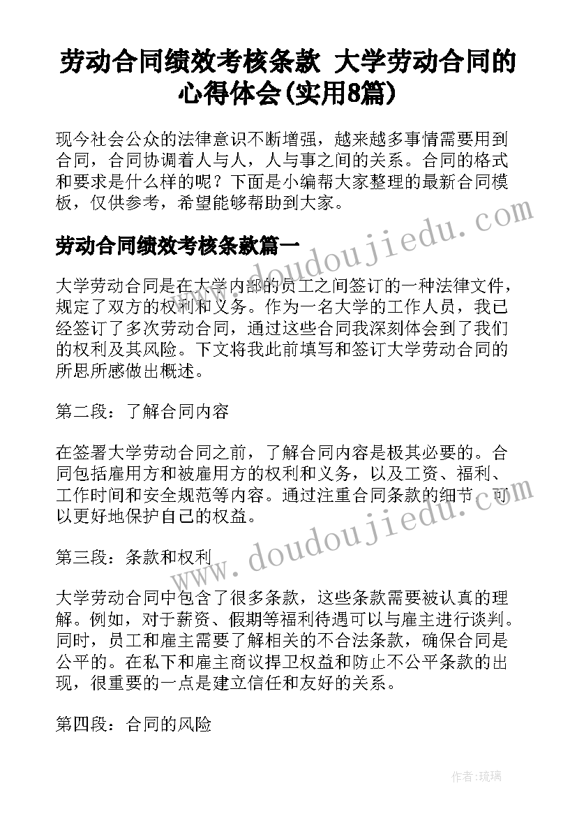 劳动合同绩效考核条款 大学劳动合同的心得体会(实用8篇)