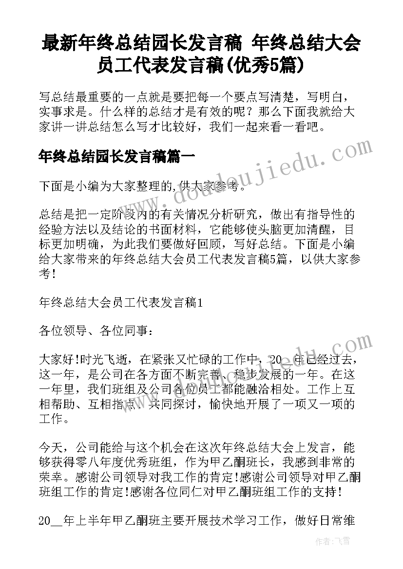 最新年终总结园长发言稿 年终总结大会员工代表发言稿(优秀5篇)