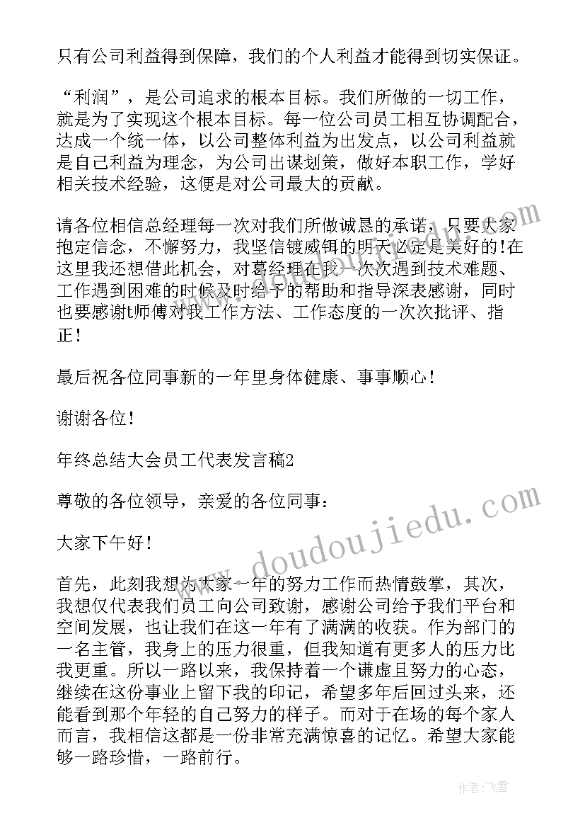 最新年终总结园长发言稿 年终总结大会员工代表发言稿(优秀5篇)