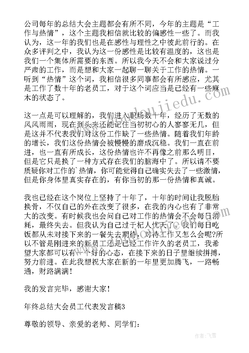 最新年终总结园长发言稿 年终总结大会员工代表发言稿(优秀5篇)