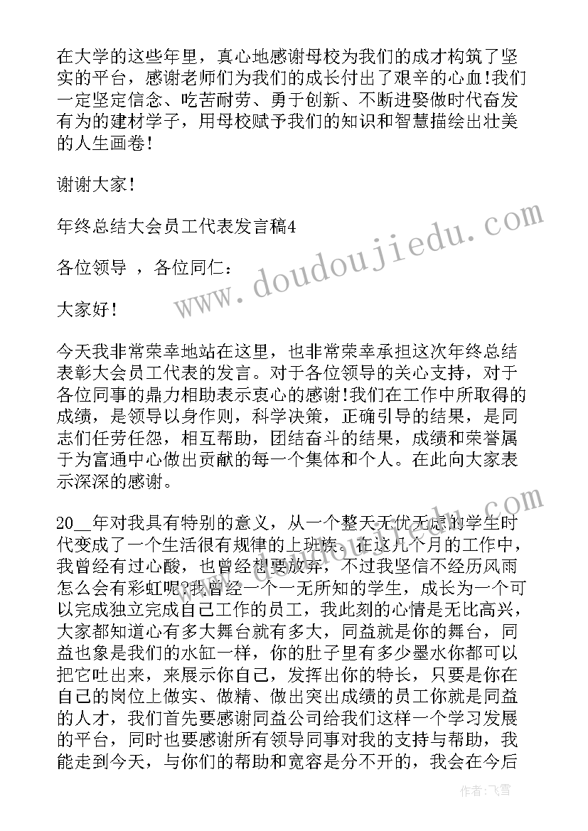 最新年终总结园长发言稿 年终总结大会员工代表发言稿(优秀5篇)