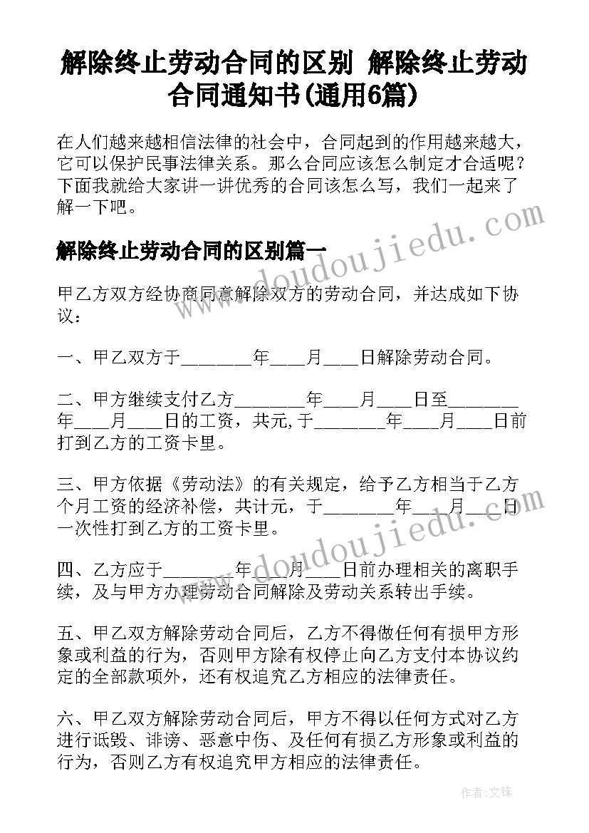 解除终止劳动合同的区别 解除终止劳动合同通知书(通用6篇)