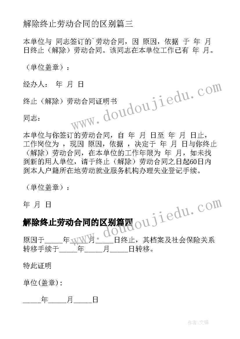 解除终止劳动合同的区别 解除终止劳动合同通知书(通用6篇)