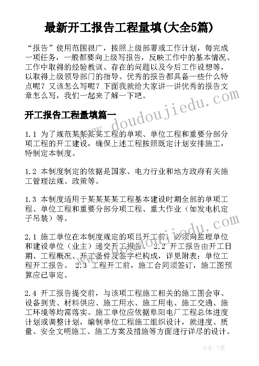 最新开工报告工程量填(大全5篇)