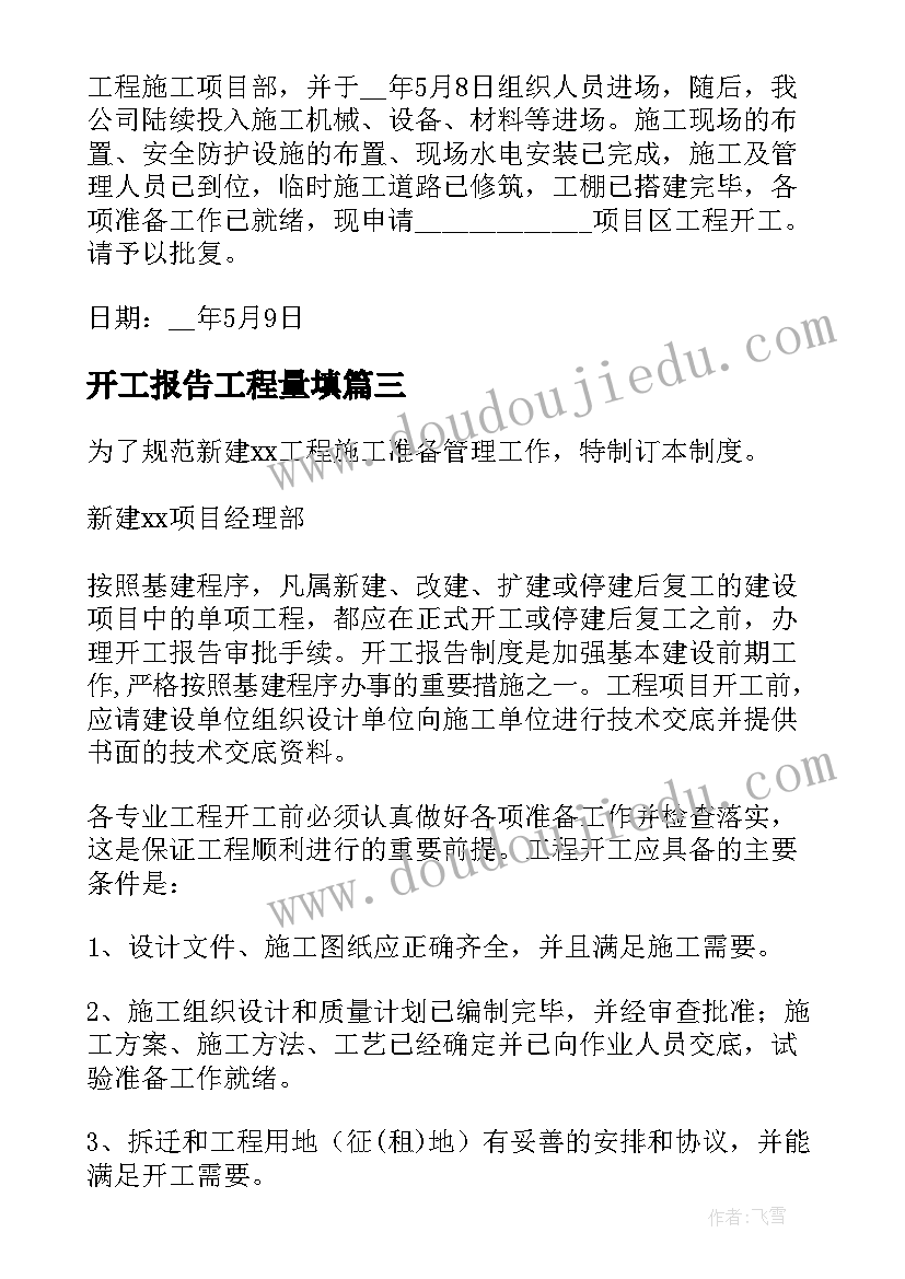 最新开工报告工程量填(大全5篇)