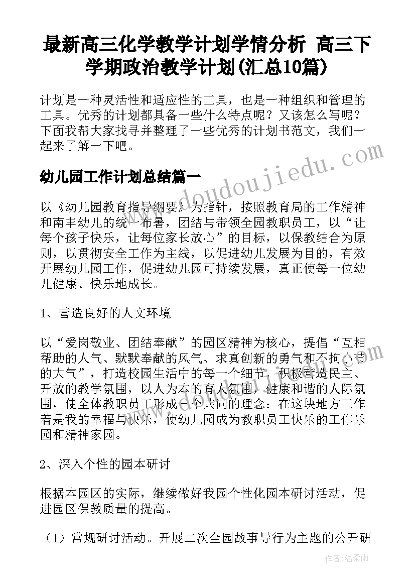 最新高三化学教学计划学情分析 高三下学期政治教学计划(汇总10篇)