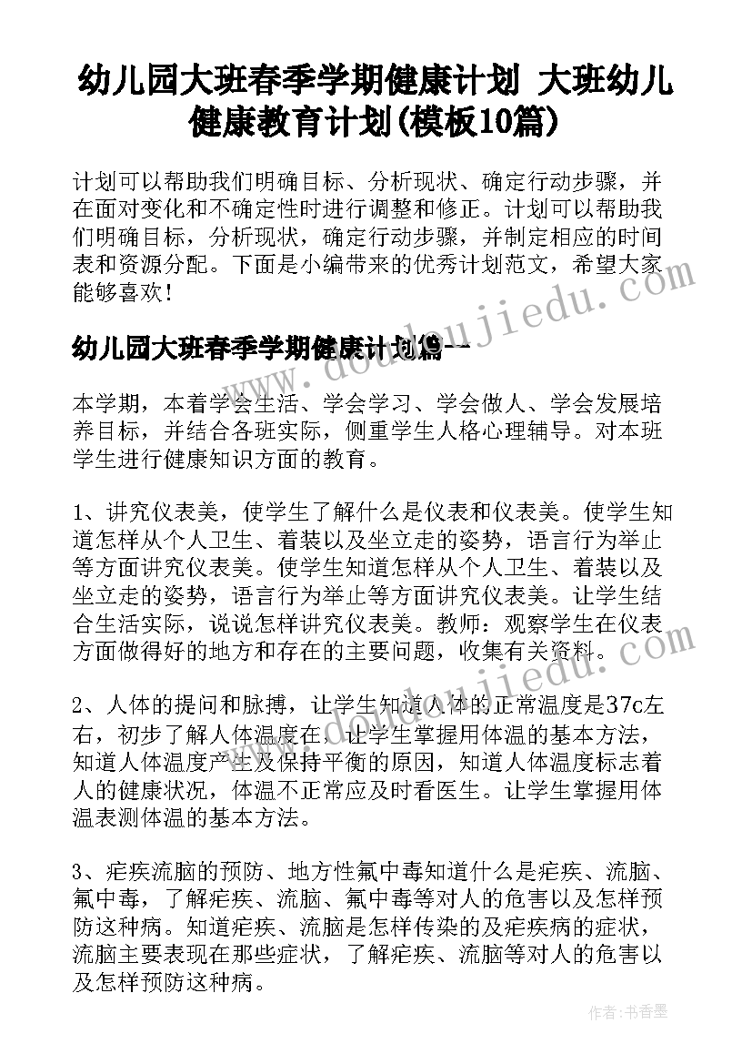 幼儿园大班春季学期健康计划 大班幼儿健康教育计划(模板10篇)